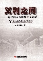 义利之间 近代商人与民族主义运动