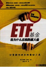 ETF基金  我为什么总能跑赢大盘