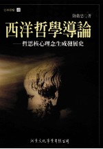 西洋哲学导论 哲思核心理念生成发展史