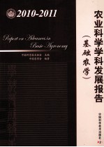 农业科学学科发展报告 2010-2011 基础农学