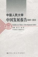 中国人民大学中国发展报告 2009-2010