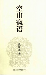 孔庆东文集  空山疯语