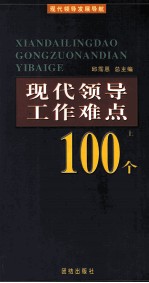 现代领导工作难点100个 上