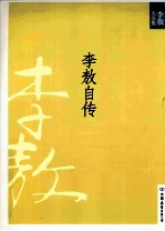 新版李敖大全集  4  李敖自传