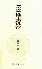 孔庆东文集 1921谁主沉浮 精装版