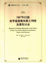 来华基督教传教士传记丛书  1867年以前来华基督教传教士列传及著作目录