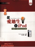 从爱迪生到ipod