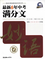 2009年最新六年中考满分文  妙语卷