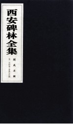 西安碑林全集 154卷 开成石经 春秋左氏传