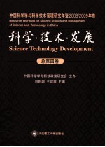 科学·技术·发展 中国科学学与科学技术管理研究年鉴 2008--2009年卷