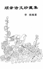 顾录诗文珍藏集