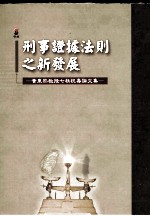 刑事证据法则之新发展 黄东熊教授七秩祝寿论文集