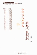 中国古代知识人思想个案剖判