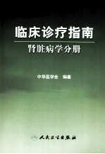 临床诊疗指南  肾脏病学分册