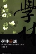 学林碎话  1919年-2009年的中国文人剪影