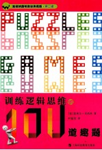 加德纳趣味数学  训练逻辑思维的100道趣题