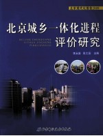 北京城乡一体化进程评价研究 北京现代化报告 2009