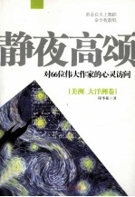 静夜高颂 对66位伟大作家的心灵访问 美洲、大洋洲卷