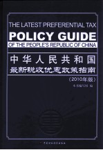 中华人民共和国最新税收优惠政策指南 2010年版