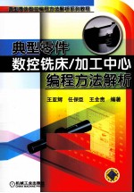 典型零件数控铣床/加工中心编程方法解析