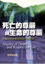 死亡的尊严与生命的尊严《新思潮》