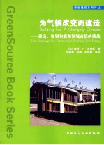 为气候改变而建造 建造、规划和能源领域面临的挑战