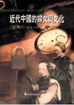 无声之声 3 近代中国的妇女与文化 1600-1950