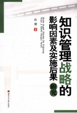 知识管理战略的影响因素及实施后果研究