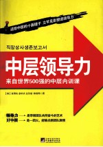 中层领导力  来自世界500强的中层内训课