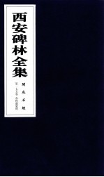 西安碑林全集 175卷 开成石经 春秋谷梁传