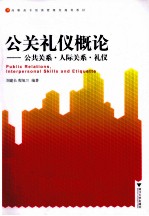 公关礼仪概论 公共关系人际关系礼仪