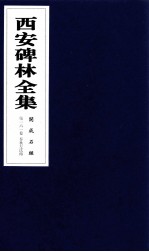 西安碑林全集 161卷 开成石经 春秋左氏传