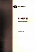 国际清算银行第79期年报 2008年4月1日-2009年3月31日