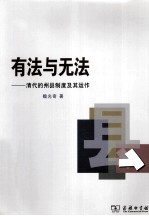 有法与无法 清代的州县制度及其运作