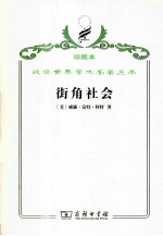 街角社会  一个意大利人贫民区的社会结构