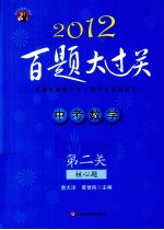 中考数学百题大过关 第2关 核心题 2012