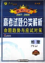 最新3年 2007-2009高考试题分类解析命题趋势与应试对策 地理