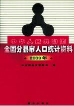 中华人民共和国全国分县市人口统计资料 2009年