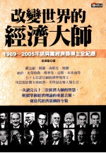 改变世界的经济大师：1969-2005年诺贝尔经济奖得主全纪录