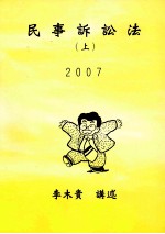 民事诉讼法 上 2007