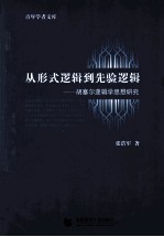 从形式逻辑到先验逻辑  胡塞尔逻辑学思想研究