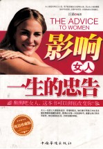 影响女人一生的忠告 枕边珍藏版