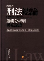 刑法总论 逻辑分析与体系论证