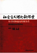 社会主义理论新探索 中国和越南的视角看