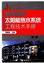 民用建筑太阳能热水系统工程技术手册