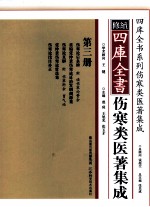 修续四库全书伤寒类医著集成  第3册