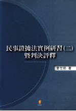 民事证据法实例研习 2 暨判决评释