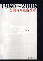 1980-2008年美国各州政府改革