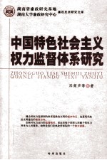 中国特色社会主义权力监督体系研究