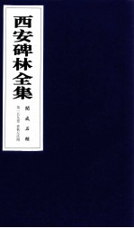 西安碑林全集 159卷 开成石经 春秋左氏传